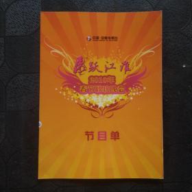 虎跃江淮 2010年春节联欢晚会（节目单）