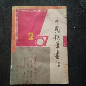 中国钢笔书法（1987年第2期）总第12期