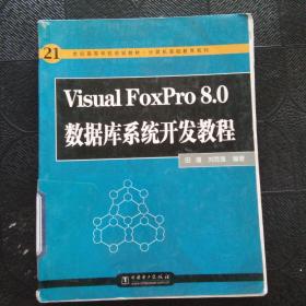 21世纪高等学校规划教材（计算机基础教育系列）：Visual FoxPro 8.0数据库系统开发教程