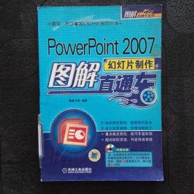 POWERPOINT2007幻灯片制作图解直通车