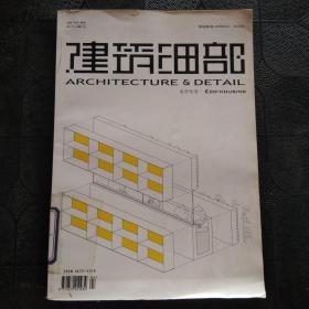 建筑细部 生态住宅 2008年4月第2期（双月刊）（第6卷第2期 总第25期）