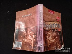 福尔摩斯探案集（下册）——世界著名侦探小说·学生课外阅读经典