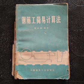 鋼筋工簡易計算法