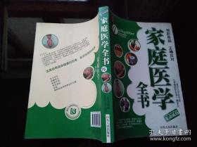 家庭医学全书