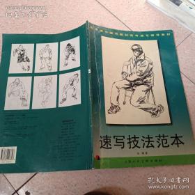 速写技法范本