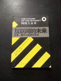 互联网的未来：光荣、毁灭与救赎的预言