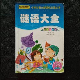 谜语大全 彩图注音版
