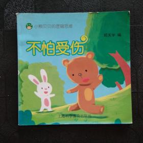 小熊贝贝的逻辑思维 不怕受伤