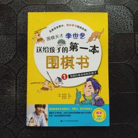 围棋天才李世乭送给孩子的第一本围棋书.1.围棋的基本规则和提子