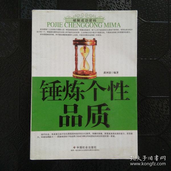 锤炼个性品质黄河浪 著/ 中国社会出版社/ 2010-11/ 平装尧尧书屋