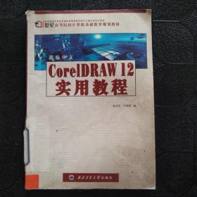 新编中文CoreIDRAW 12实用教程——21世纪高等院校计算机基础教育规划教材