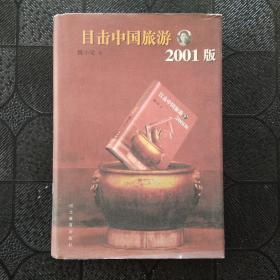 目击中国旅游2001版