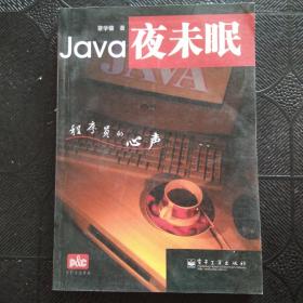 Java夜未眠：程序员的心声