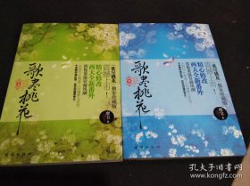 歌尽桃花（上下）
