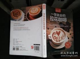 一学就会的拉花咖啡（超值版）