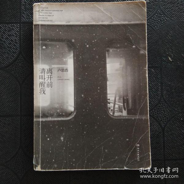 离开前请叫醒我
