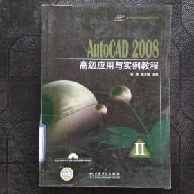 AutoCAD 2008高级应用与实例教程