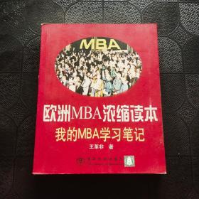 欧洲MBA浓缩读本 我的MBA学习笔记