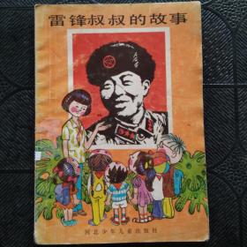 雷锋叔叔的故事