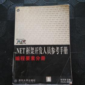 .NET 框架开发人员参考手册 （编程要素分册）