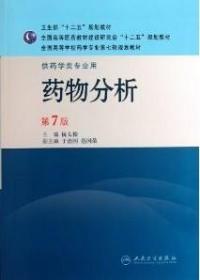 药物分析(D7版) 杭太俊 9787117144049