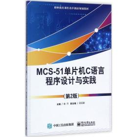 MCS-51单片机C语言程序设计与实践 （第2版） 金杰 9787121298059