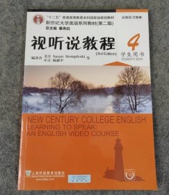 新世纪大学英语 视听说教程4第二版学生用书9787544636742