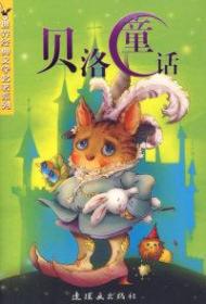 贝洛童话世界经典儿童文学系列 9787505604414