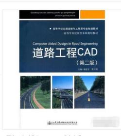 道路工程CAD（第二2版） 9787114138362