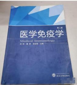 医学免疫学（第2版） 刘仿  9787307079786
