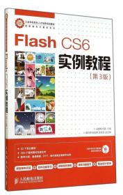 Flash CS6实例教程(第3版) 白腊梅 9787115358431