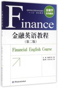 金融英语教程(第二版) 张铁军  9787504986511