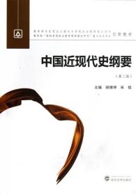 中国近现代史纲要(第二2版) 9787307093201