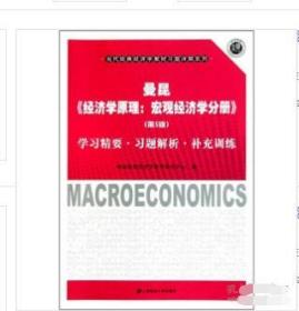 曼昆《经济学原理:宏观经济学分册(第5版)》学习精要习题解析 9787564208103