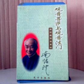 观音菩萨与观音 法门