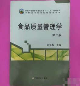 食品质量管理学(第二版)(陆兆新) 9787109154100