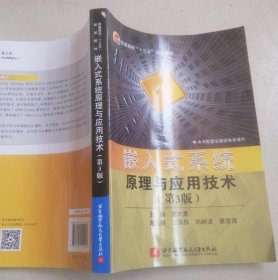 嵌入式系统原理与应用技术(第3版) 袁志勇 9787512429239
