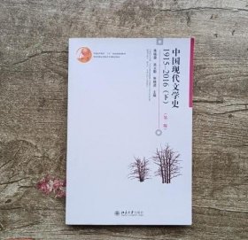 中国现代文学史（第3版）（1915-2016.下） 朱栋霖 9787301288993