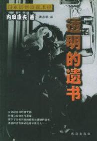 二手正版 日本优秀侦探小说丛书：透明的遗书 9787806890967