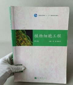 植物细胞工程 第二版