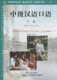 中级汉语口语（2）（下册） 刘德联 9787301032176