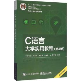 C语言大学实用教程（第4版） 苏小红 9787121300059