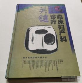 临床妇产科诊疗关键 张颖杰、吴连方  主编 9787806197035