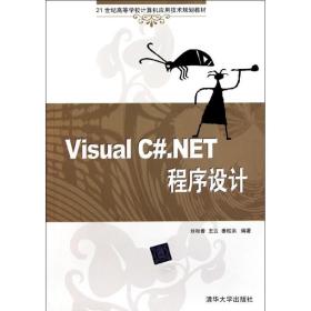 Visual C#.NET程序设计 刘秋香  9787302259763