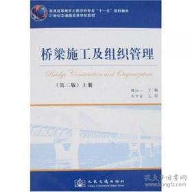 桥梁施工及组织管理（第2版 上册） 魏红一   9787114067143