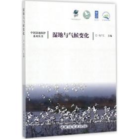 湿地与气候变化 马广仁 9787503885402