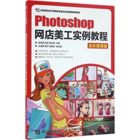 Photoshop网店美工实例教程（全彩微课版） 崔慧勇 9787115434661