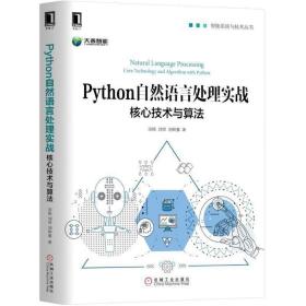 Python自然语言处理实战：核心技术与算法 涂铭 9787111597674