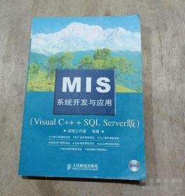 MIS系统开发与应用：Visual C++ +SQL Server版