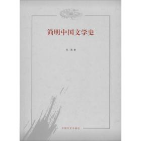 简明中国文学史 9787503444791